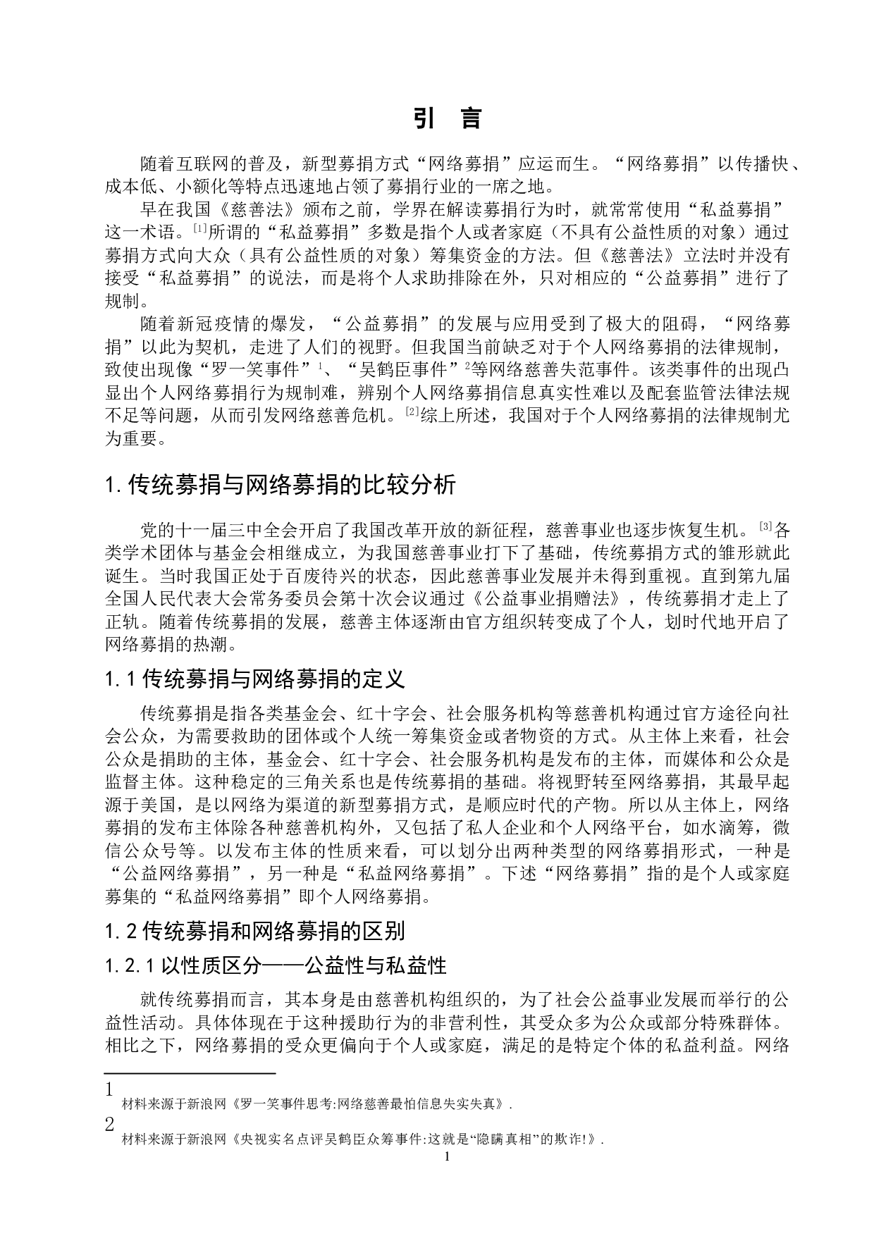 网络募捐弊端与规制方式-8228字.doc 第3页