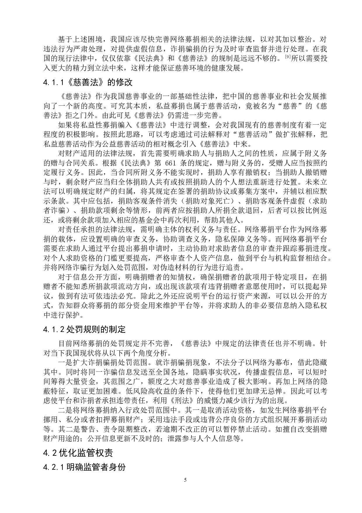 网络募捐弊端与规制方式-8228字.doc 第7页