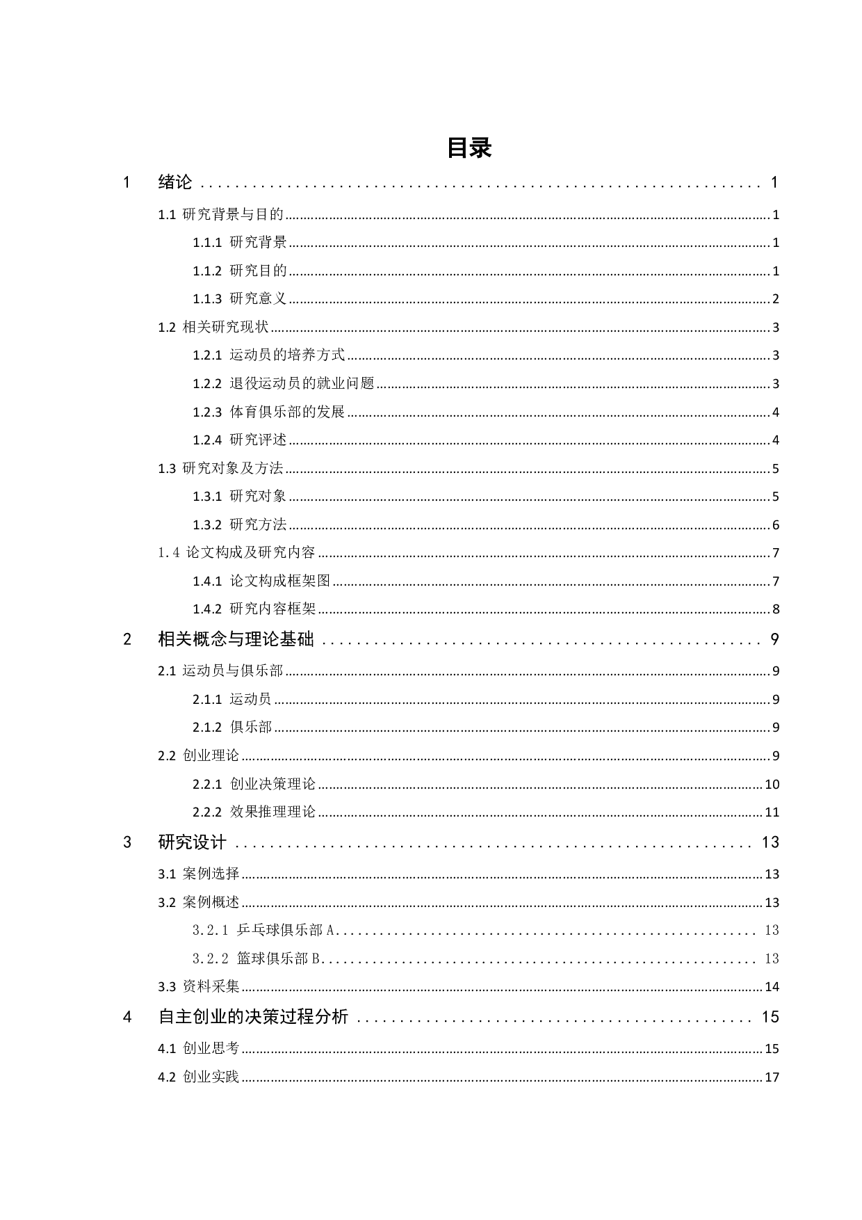退役运动员开办体育俱乐部的决策逻辑研究-23999字.pdf 第4页