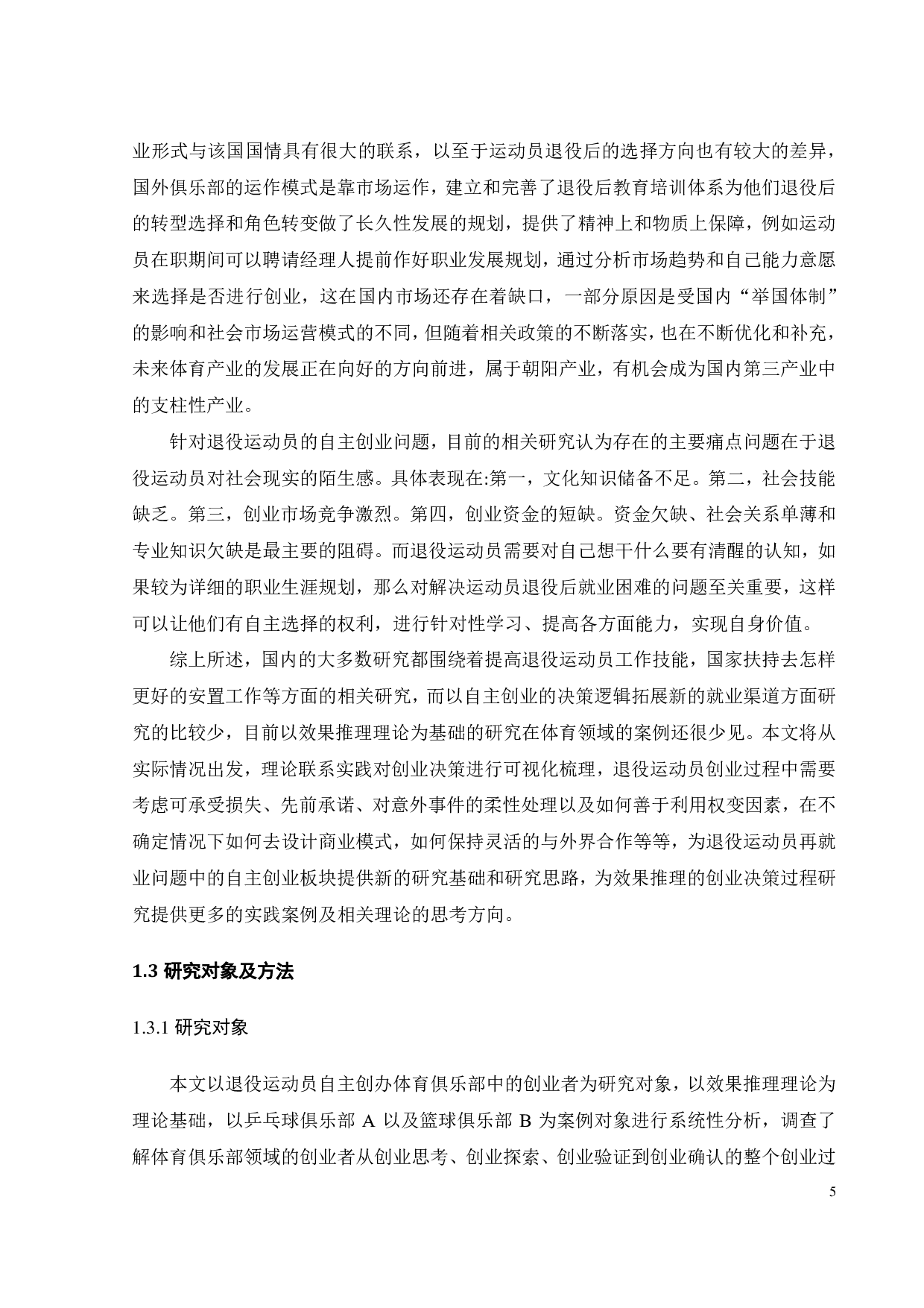 退役运动员开办体育俱乐部的决策逻辑研究-23999字.pdf 第10页