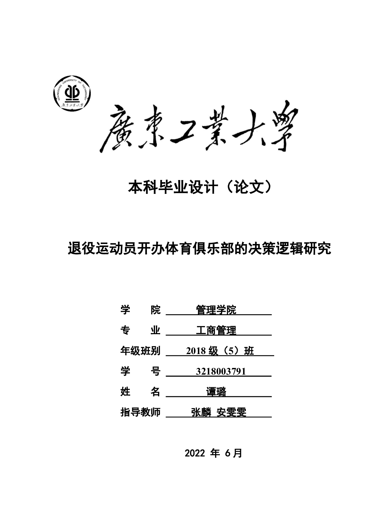 退役运动员开办体育俱乐部的决策逻辑研究-23999字.pdf 第1页