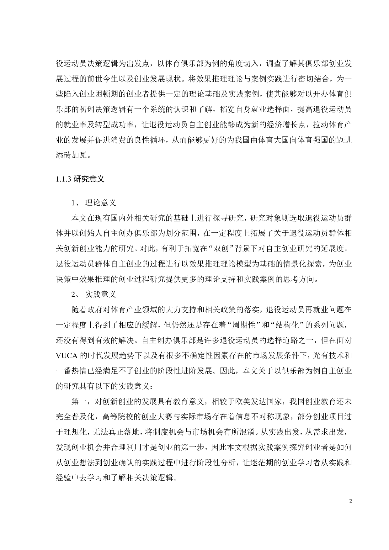 退役运动员开办体育俱乐部的决策逻辑研究-23999字.pdf 第7页