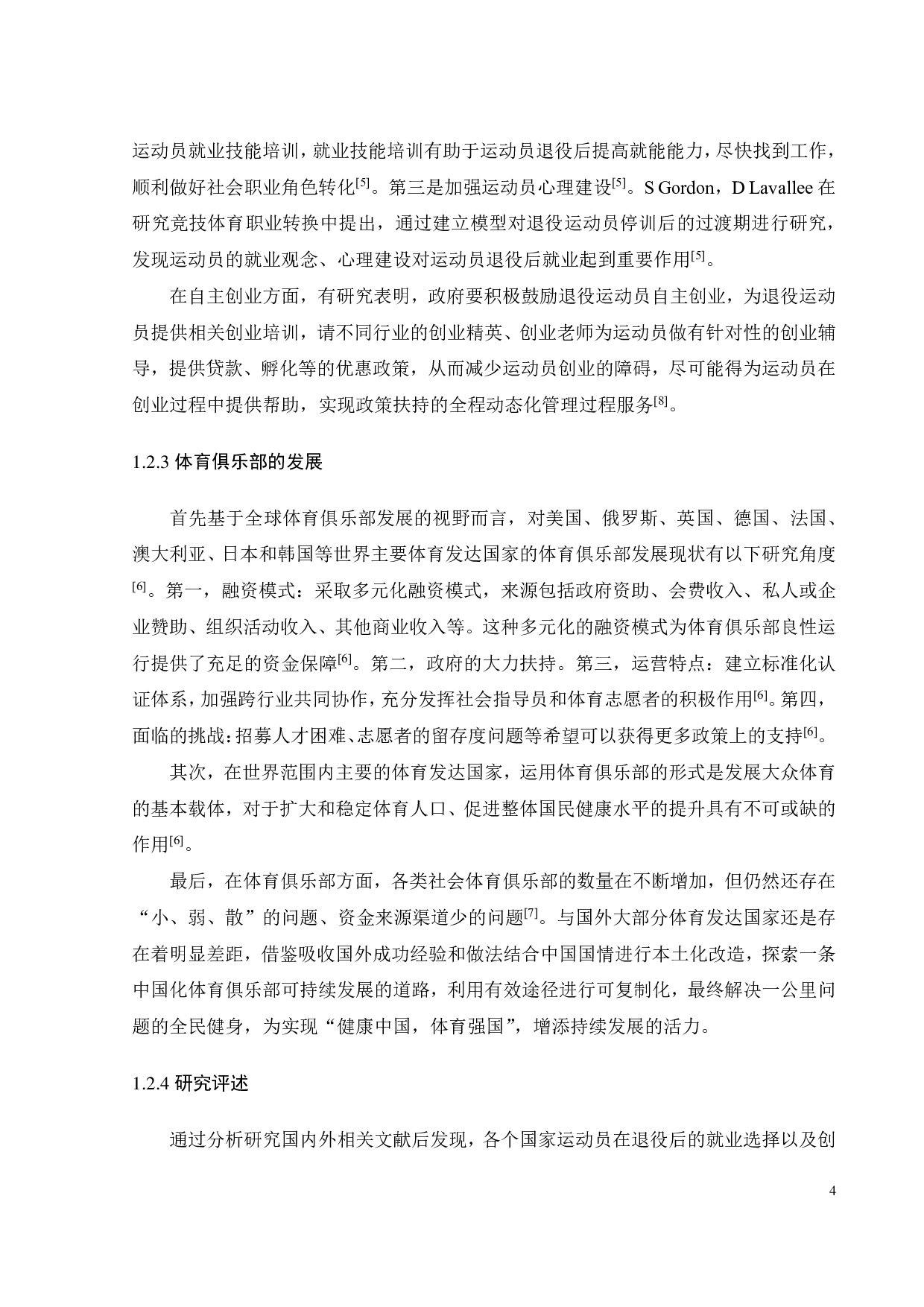 退役运动员开办体育俱乐部的决策逻辑研究-23999字.pdf 第9页