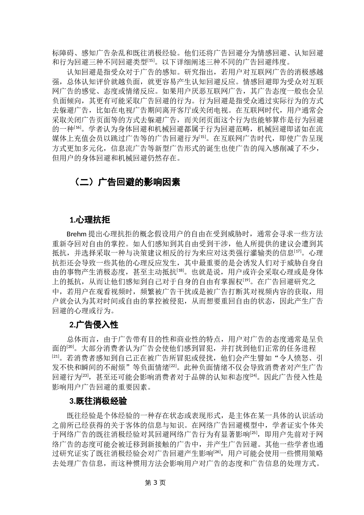 用户对UGC植入式广告回避的影响因素实证研究-10400字.docx 第6页