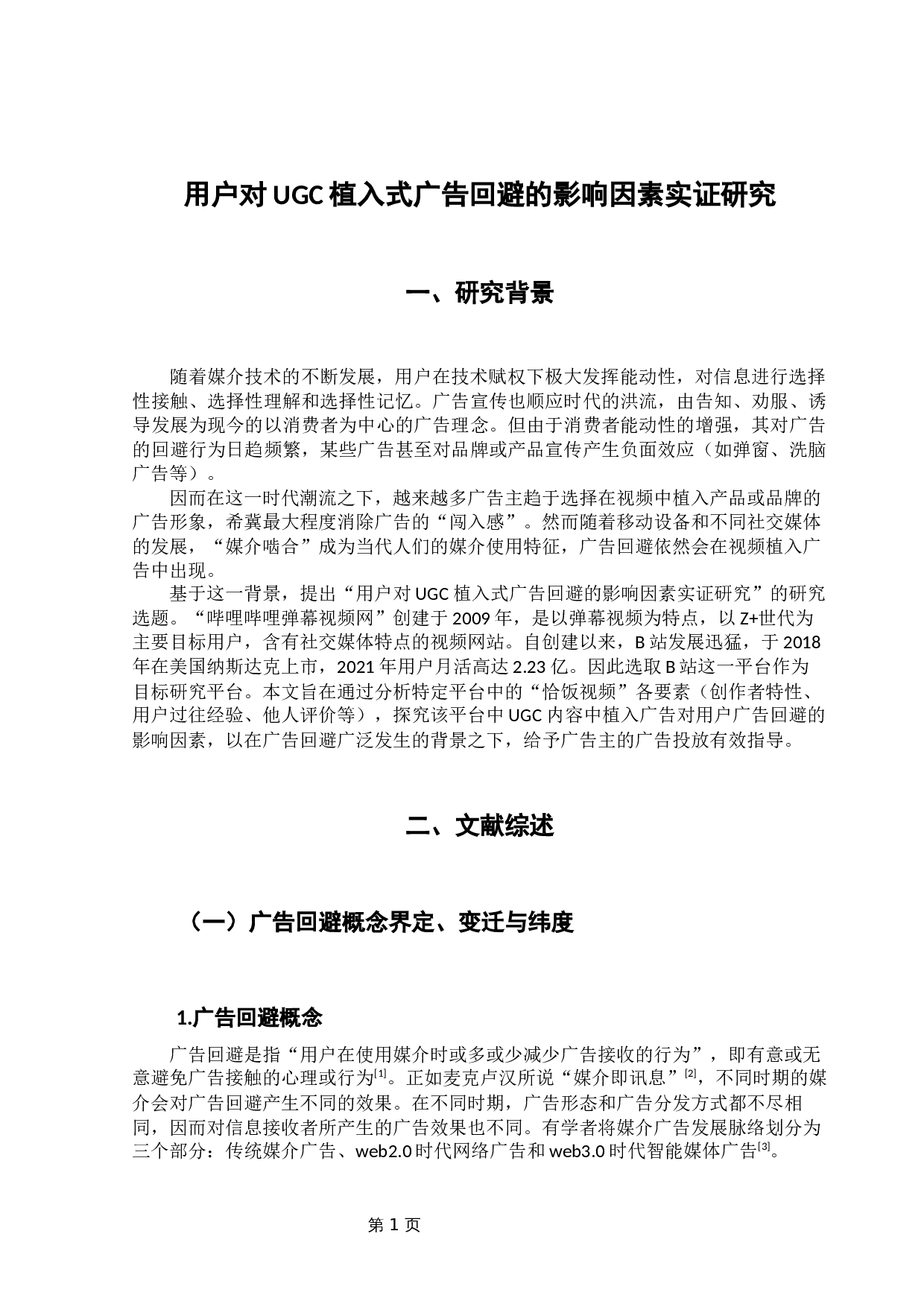 用户对UGC植入式广告回避的影响因素实证研究-10400字.docx 第4页