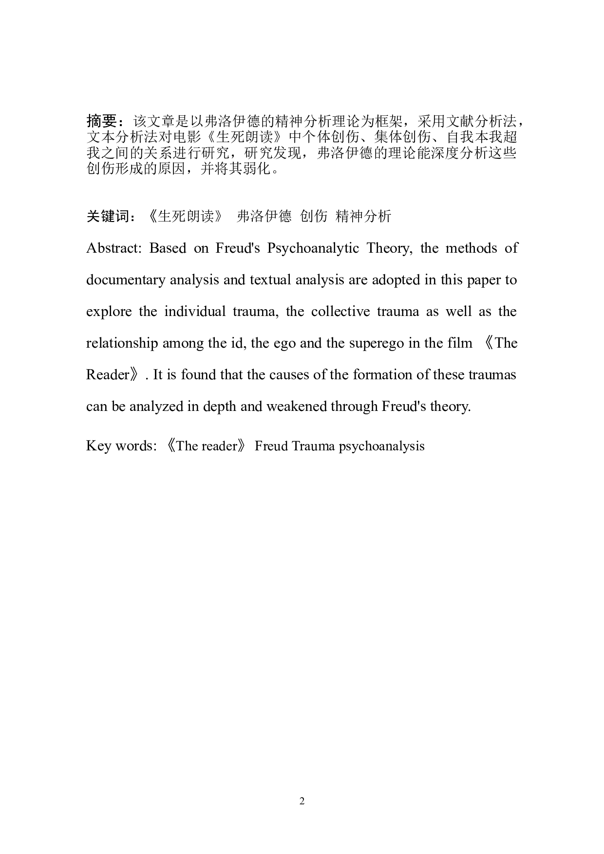 弗洛伊德精神分析视野下电影《生死朗读》中的创伤研究-8218字.doc 第2页