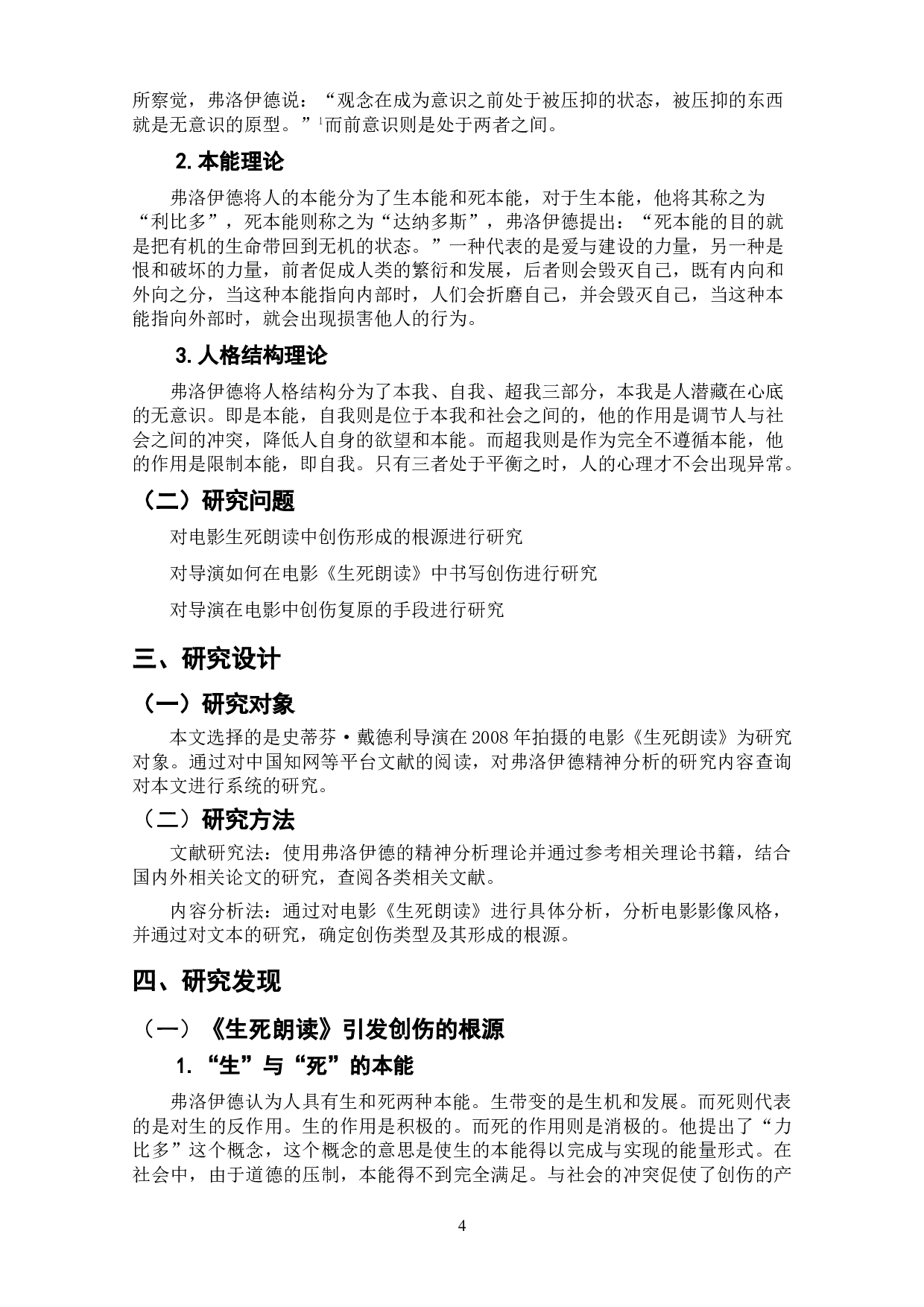 弗洛伊德精神分析视野下电影《生死朗读》中的创伤研究-8218字.doc 第4页