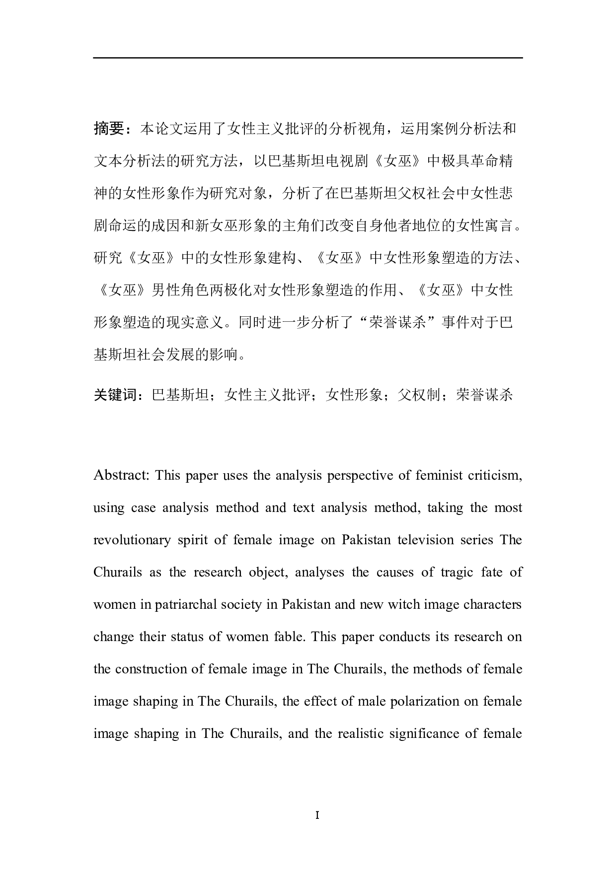 巴基斯坦电视剧《女巫》的女性寓言解读-28072字.docx 第3页