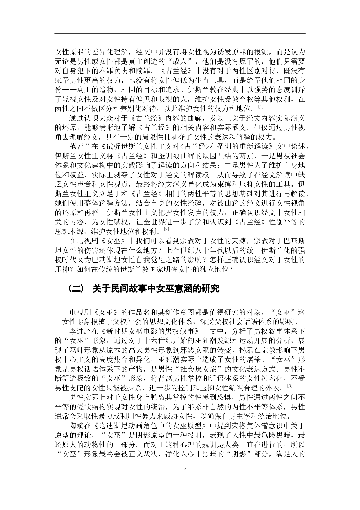 巴基斯坦电视剧《女巫》的女性寓言解读-28072字.docx 第7页