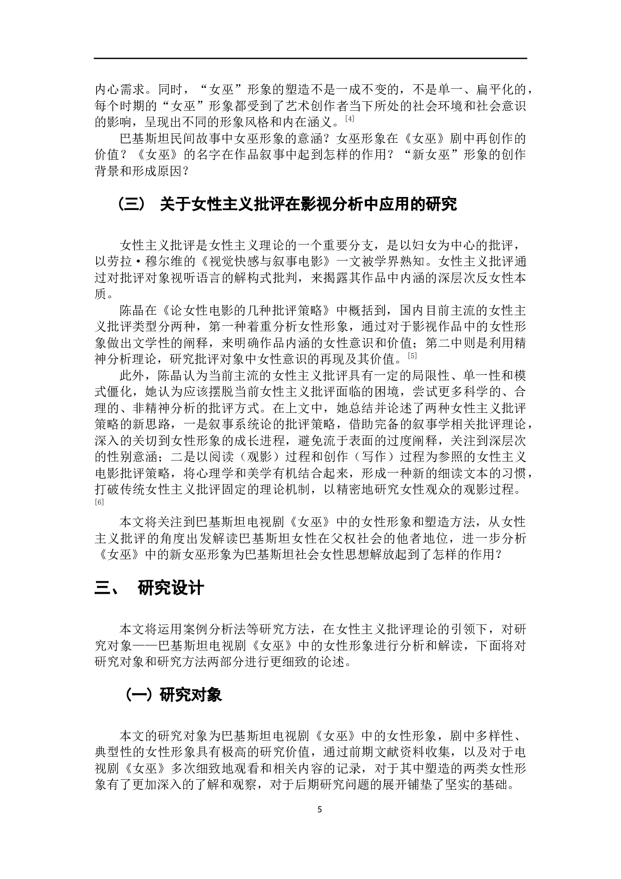 巴基斯坦电视剧《女巫》的女性寓言解读-28072字.docx 第8页