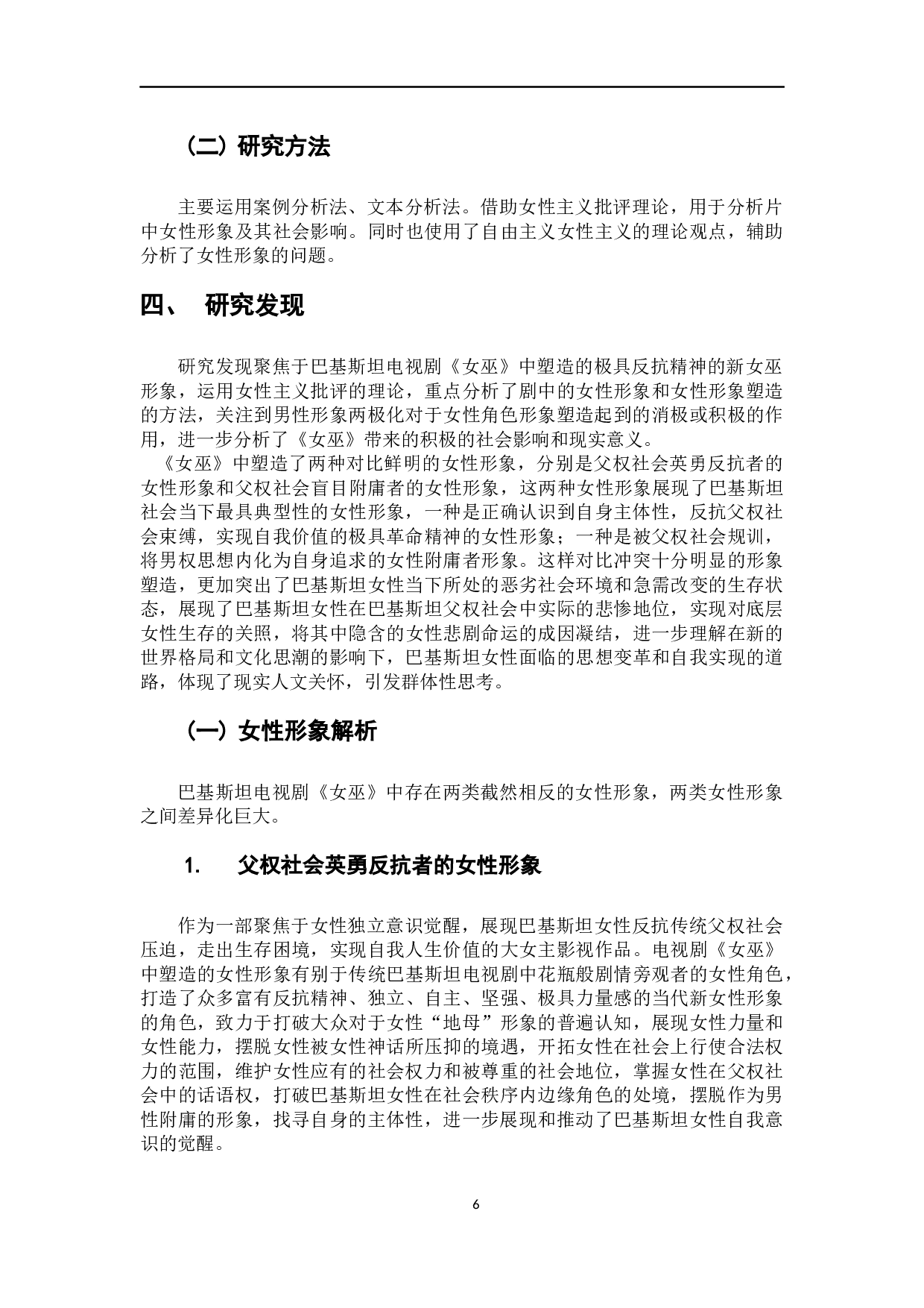 巴基斯坦电视剧《女巫》的女性寓言解读-28072字.docx 第9页