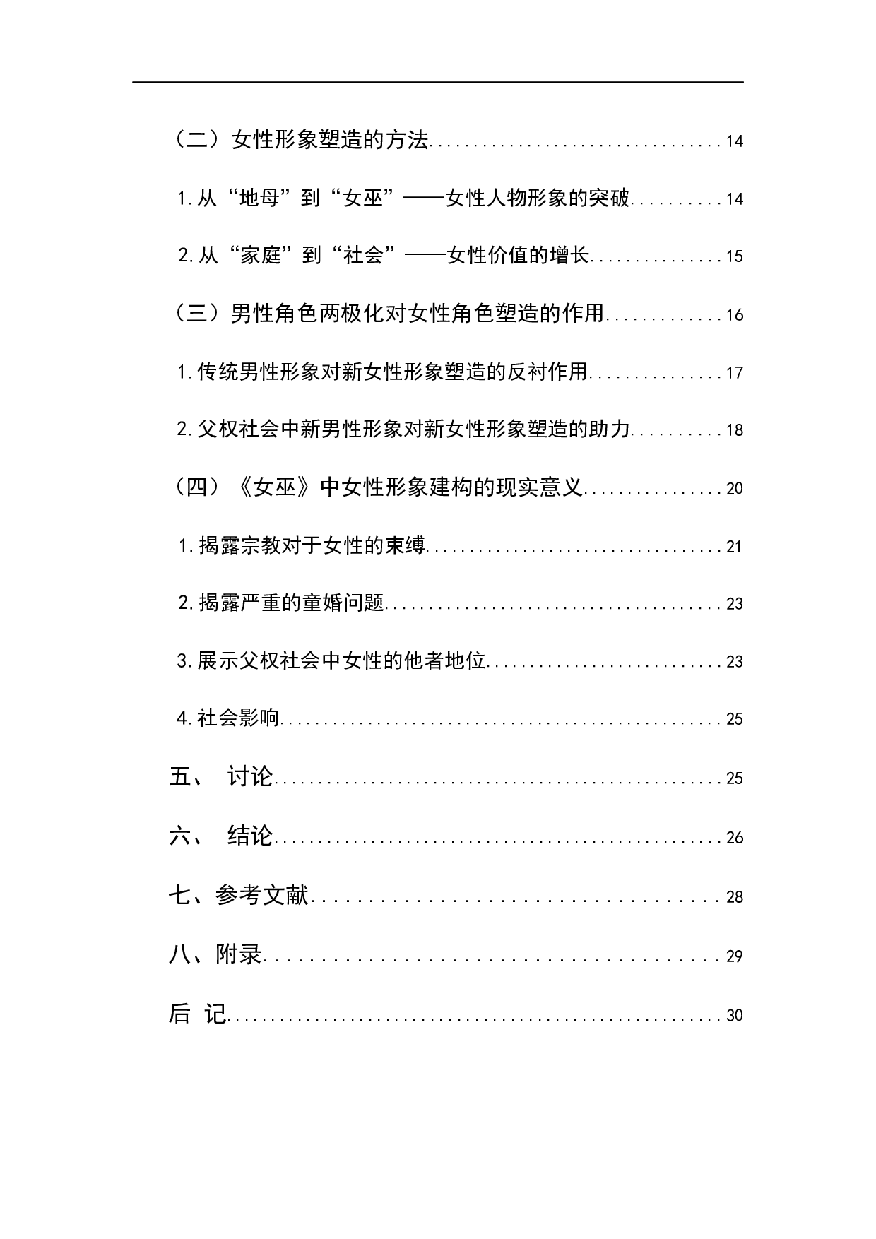 巴基斯坦电视剧《女巫》的女性寓言解读-28072字.docx 第2页