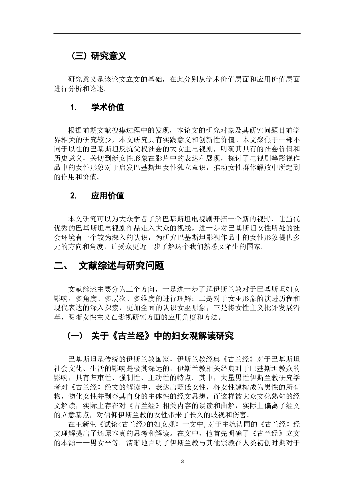 巴基斯坦电视剧《女巫》的女性寓言解读-28072字.docx 第6页