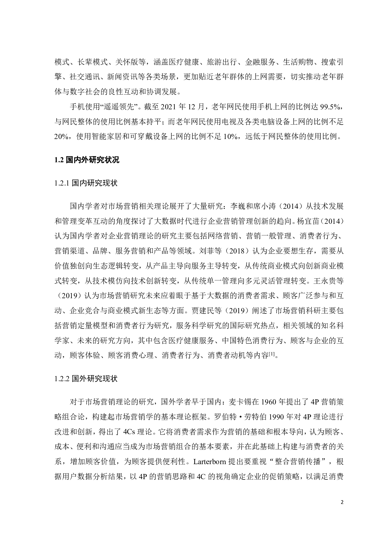 酷狗大字版App营销策略研究-20396字.pdf 第7页