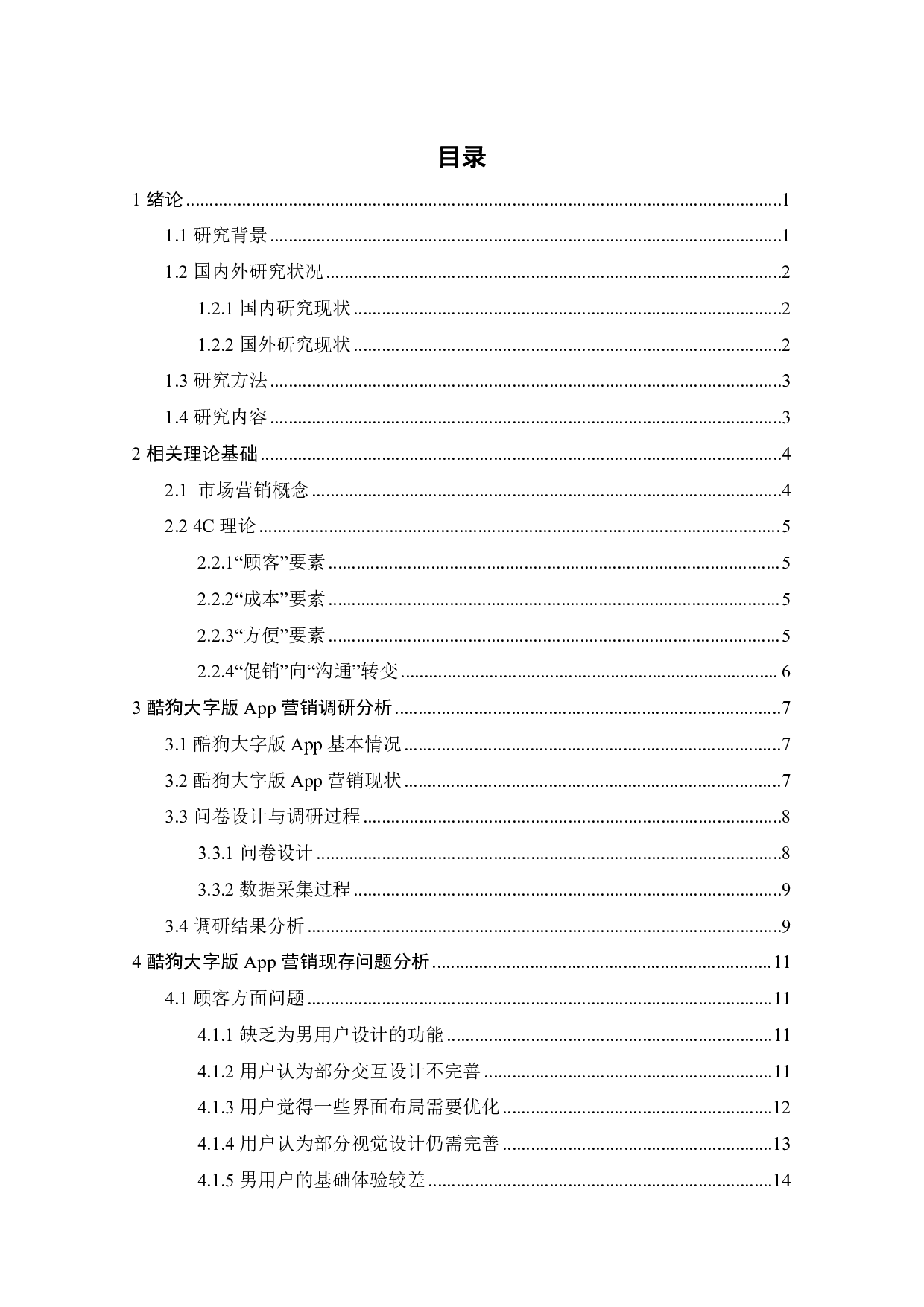 酷狗大字版App营销策略研究-20396字.pdf 第4页