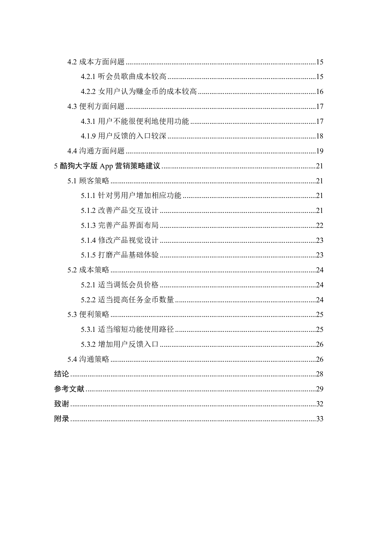 酷狗大字版App营销策略研究-20396字.pdf 第5页