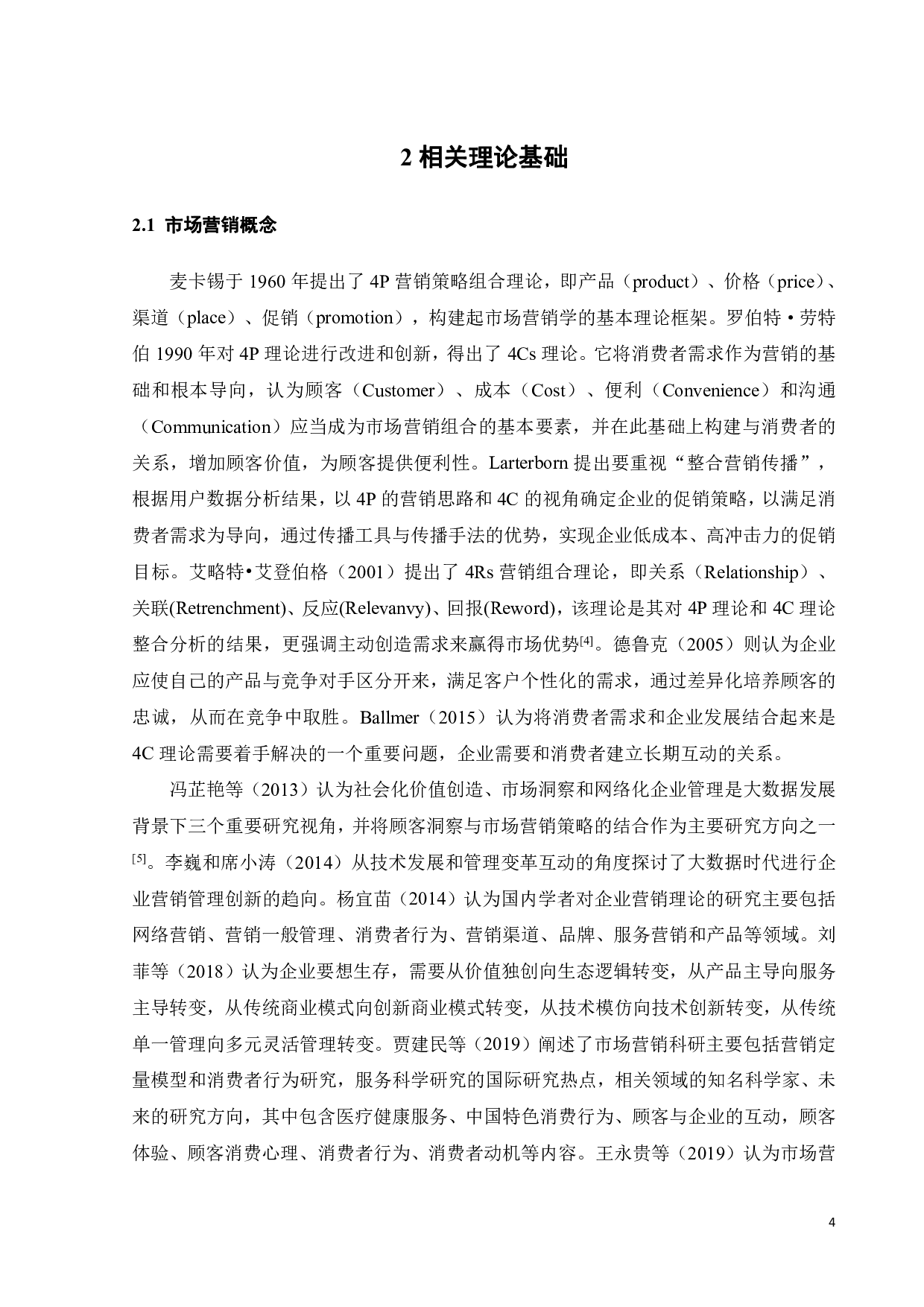 酷狗大字版App营销策略研究-20396字.pdf 第9页