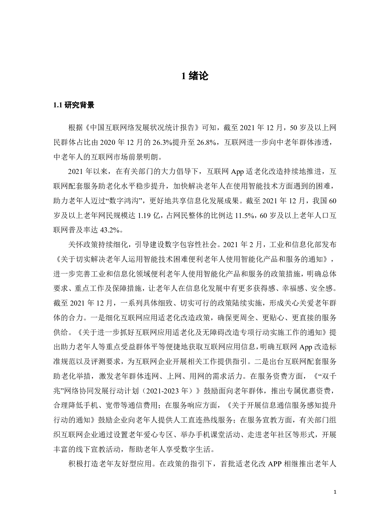 酷狗大字版App营销策略研究-20396字.pdf 第6页