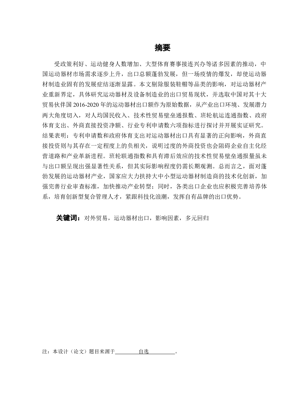 中国运动器材出口贸易影响因素及对策探讨-27850字.docx 第2页