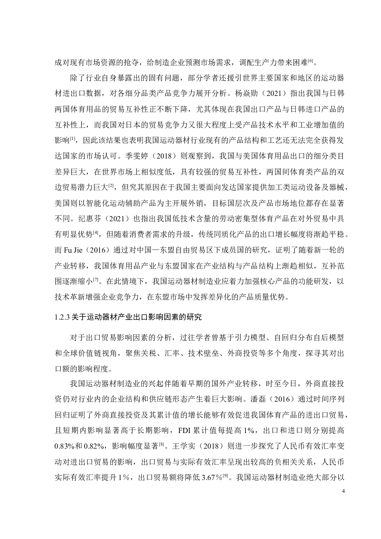 中国运动器材出口贸易影响因素及对策探讨-27850字.docx 第9页