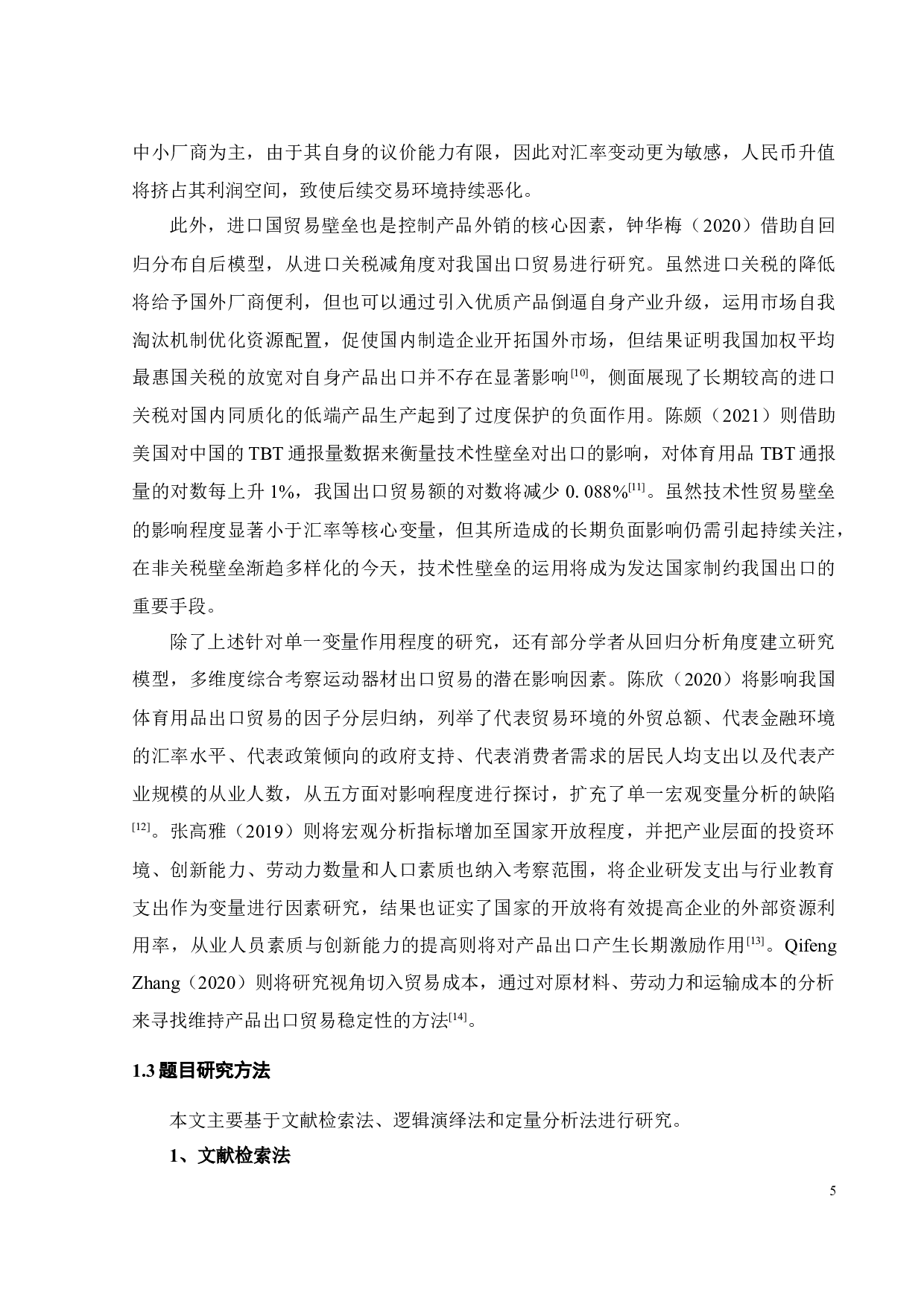 中国运动器材出口贸易影响因素及对策探讨-27850字.docx 第10页