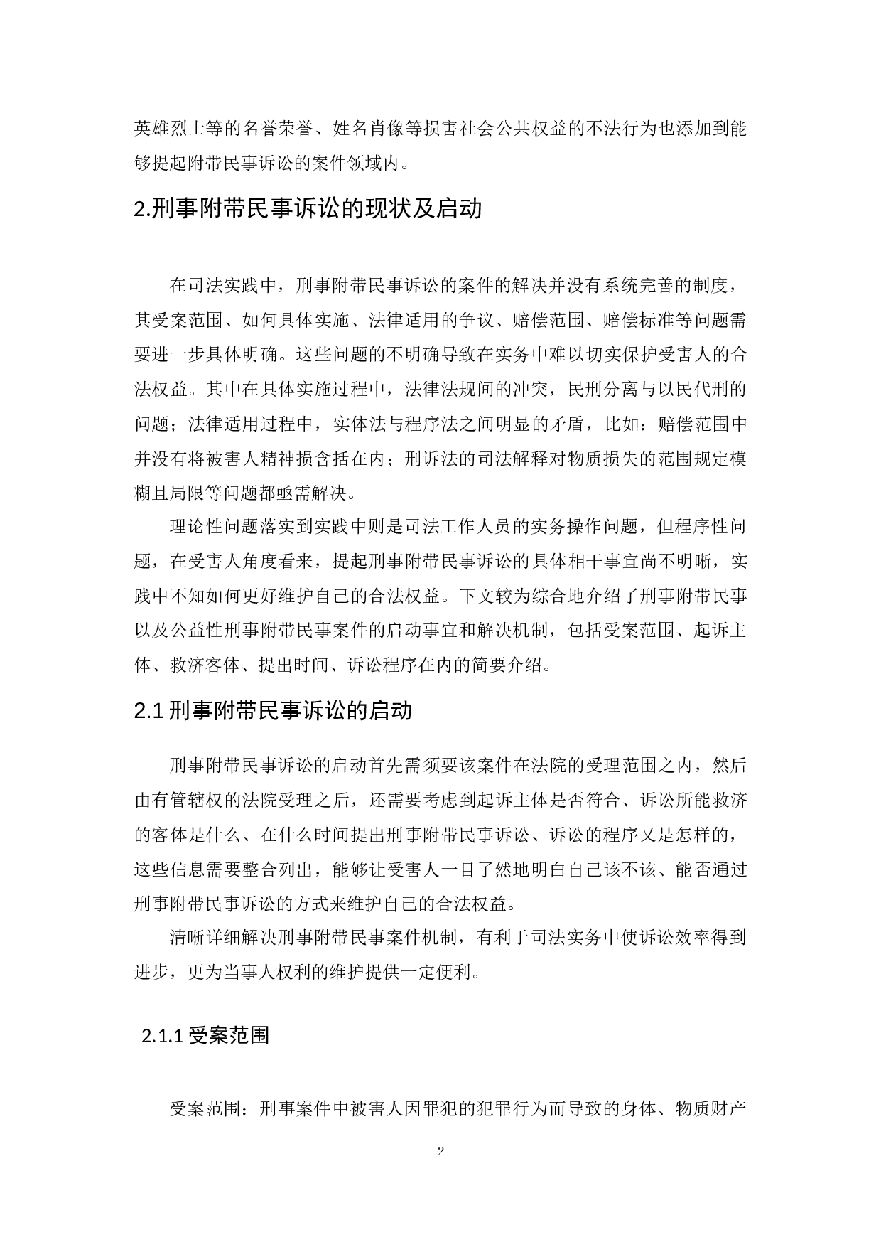 浅析刑事附带民事案件解决机制-6248字.docx 第6页