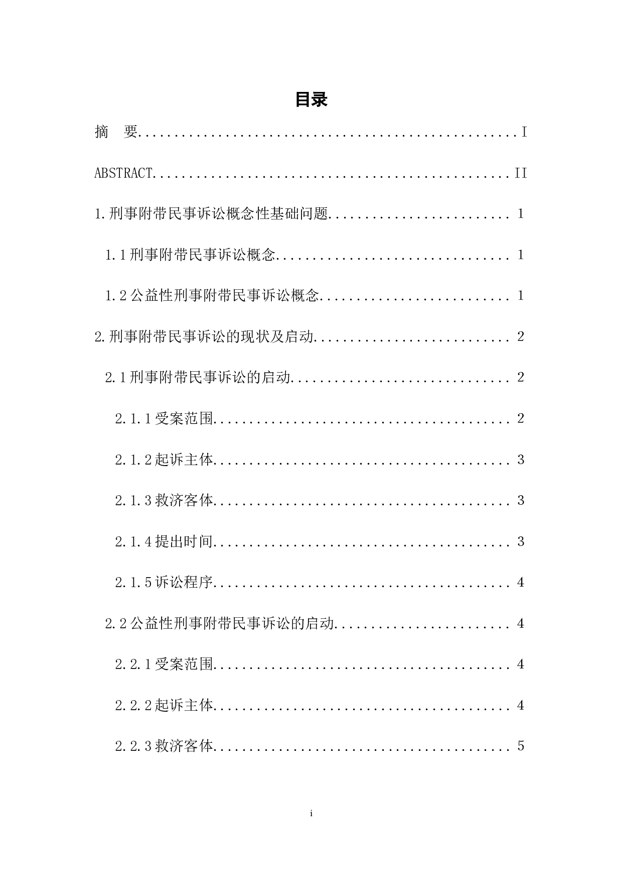 浅析刑事附带民事案件解决机制-6248字.docx 第1页