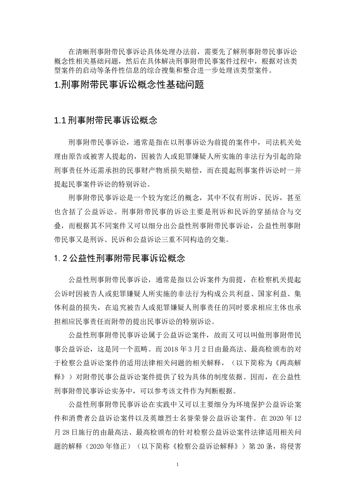 浅析刑事附带民事案件解决机制-6248字.docx 第5页