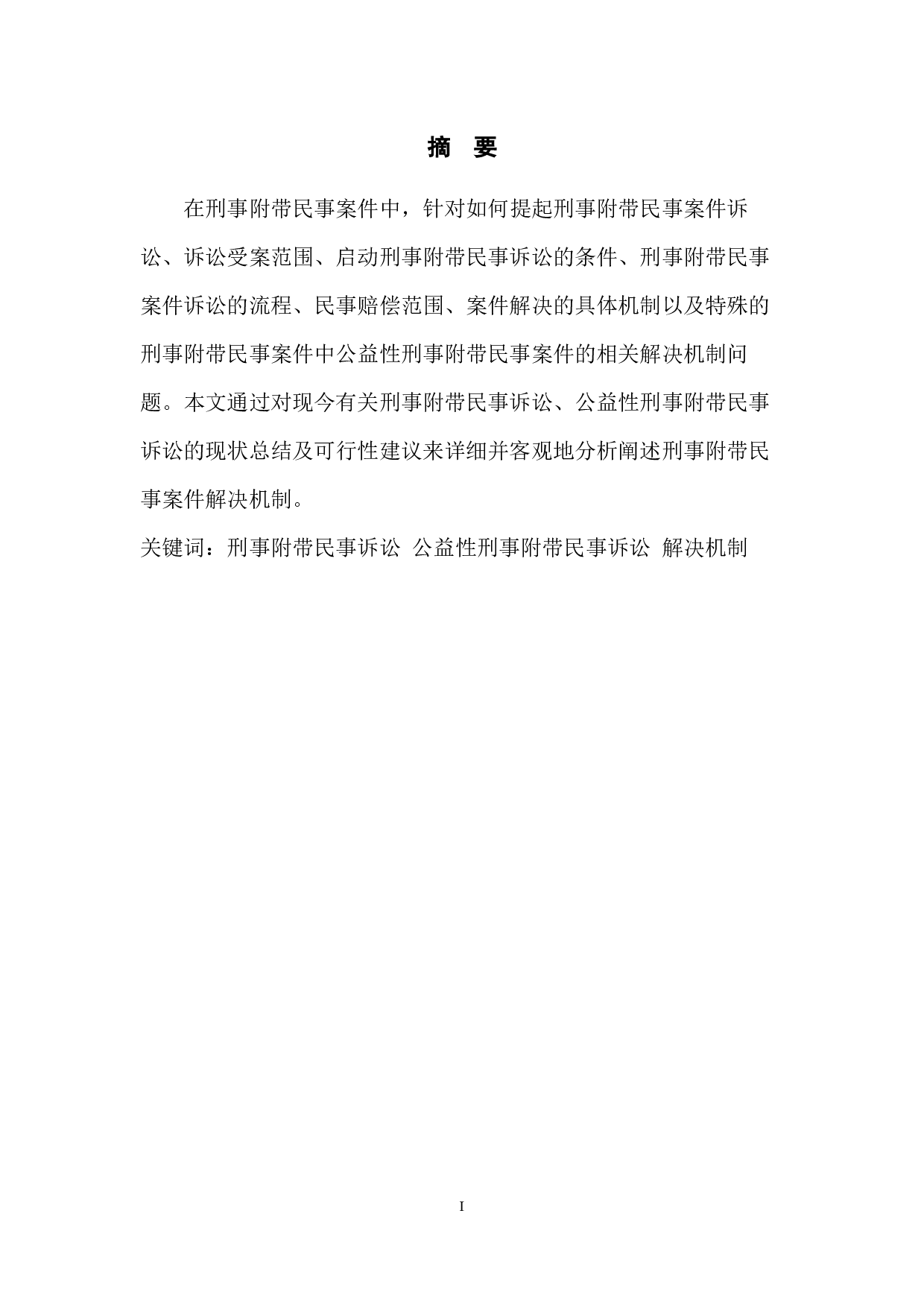 浅析刑事附带民事案件解决机制-6248字.docx 第3页