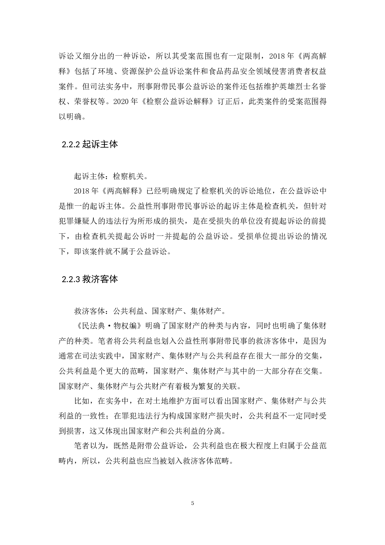 浅析刑事附带民事案件解决机制-6248字.docx 第9页