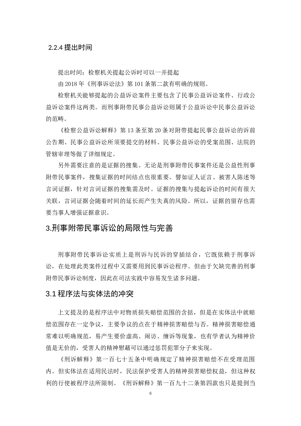 浅析刑事附带民事案件解决机制-6248字.docx 第10页