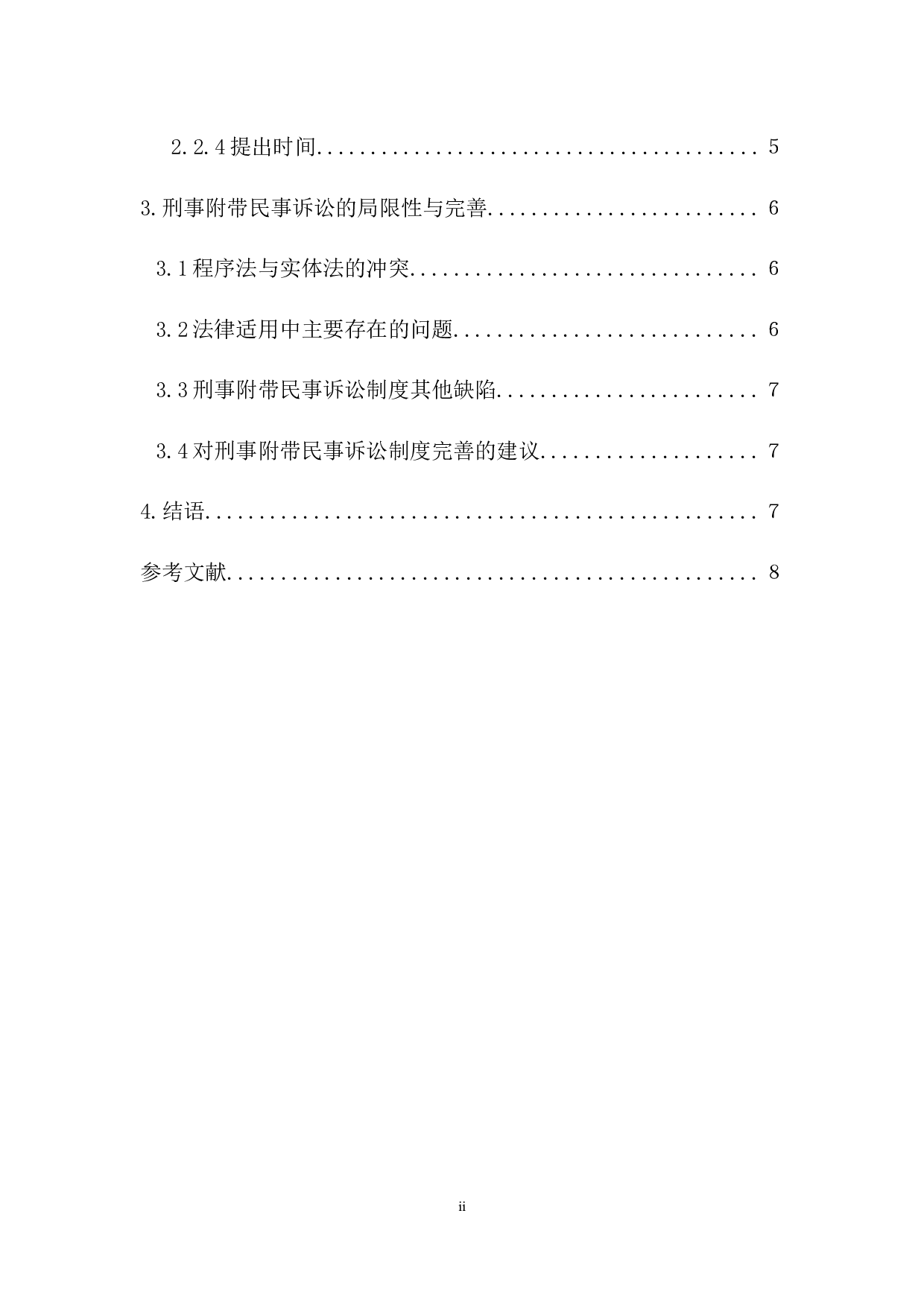 浅析刑事附带民事案件解决机制-6248字.docx 第2页