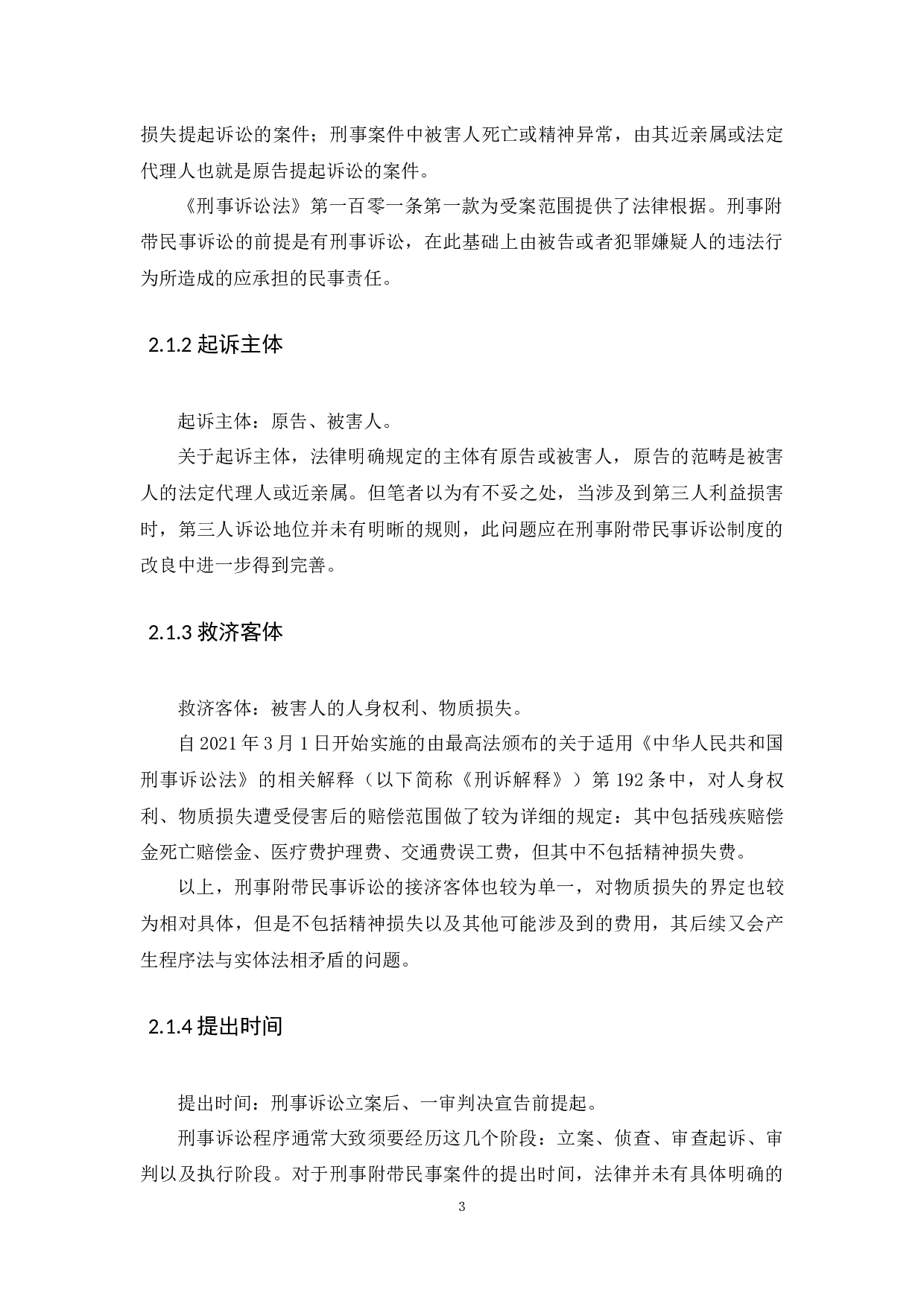 浅析刑事附带民事案件解决机制-6248字.docx 第7页