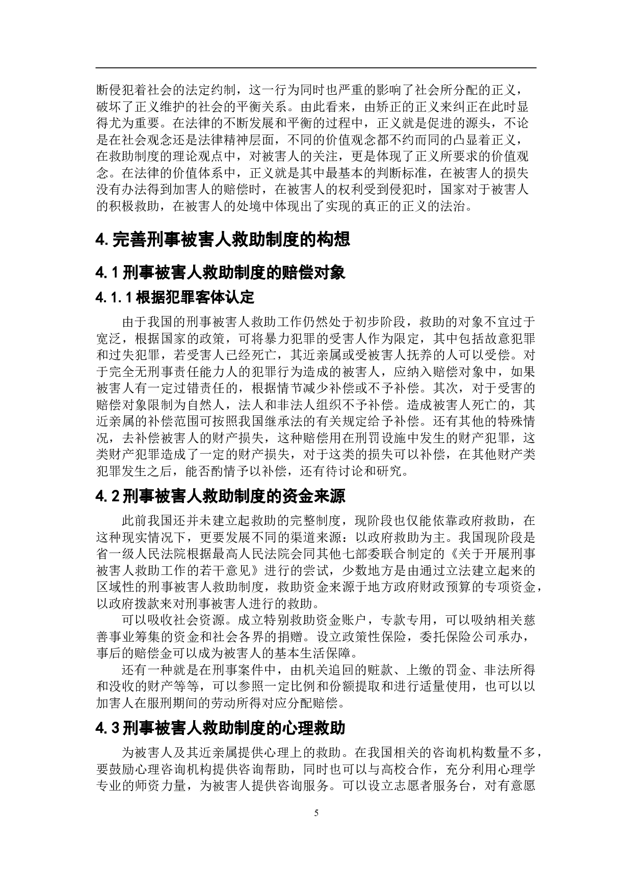 浅析刑事被害人救助制度问题-8855字.doc 第8页