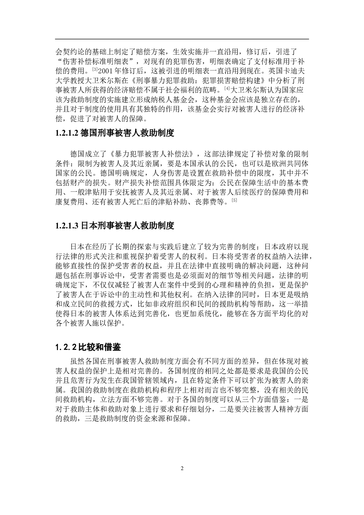 浅析刑事被害人救助制度问题-8855字.doc 第5页