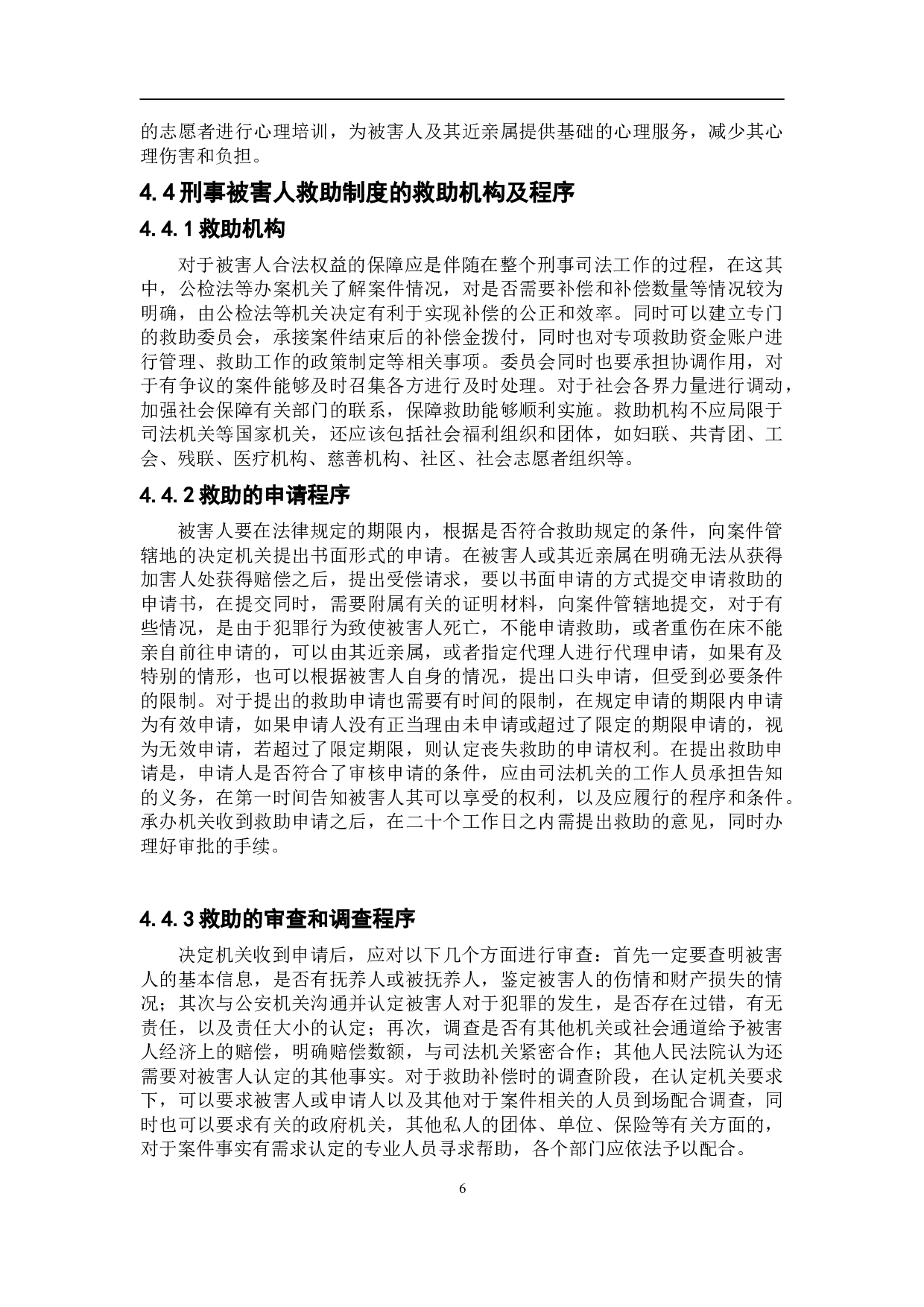 浅析刑事被害人救助制度问题-8855字.doc 第9页