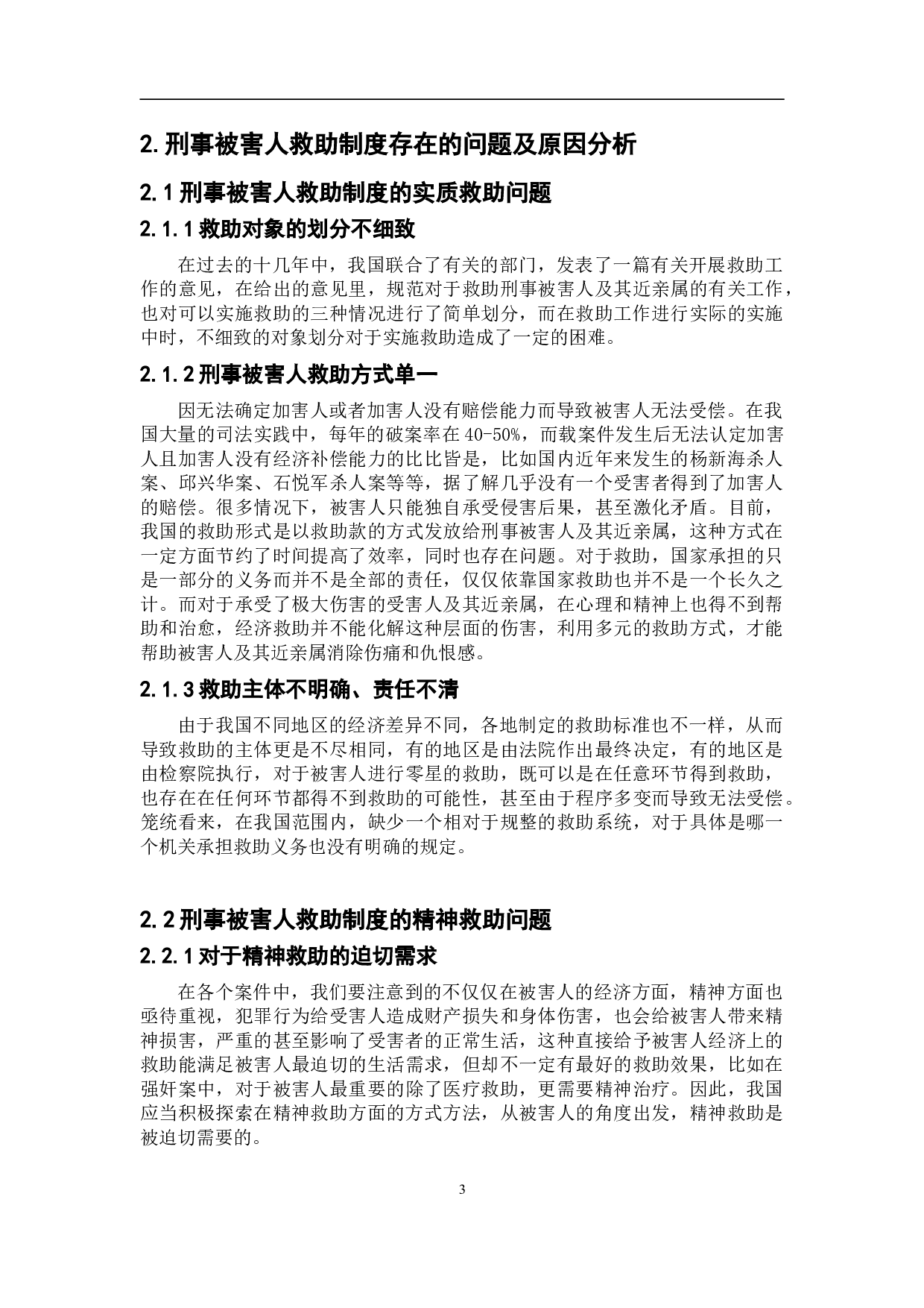 浅析刑事被害人救助制度问题-8855字.doc 第6页