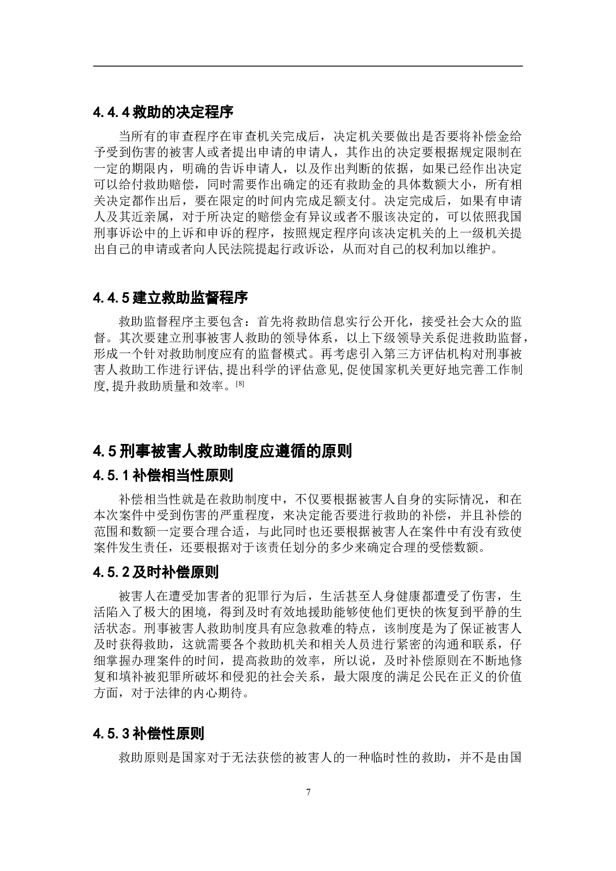 浅析刑事被害人救助制度问题-8855字.doc 第10页