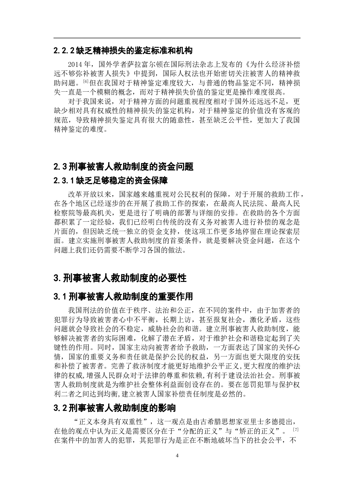 浅析刑事被害人救助制度问题-8855字.doc 第7页