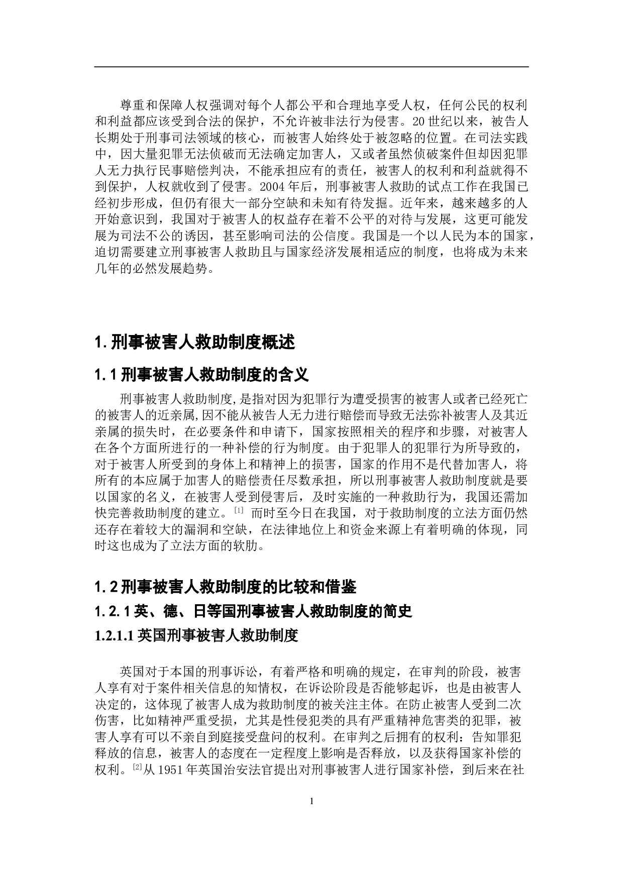 浅析刑事被害人救助制度问题-8855字.doc 第4页