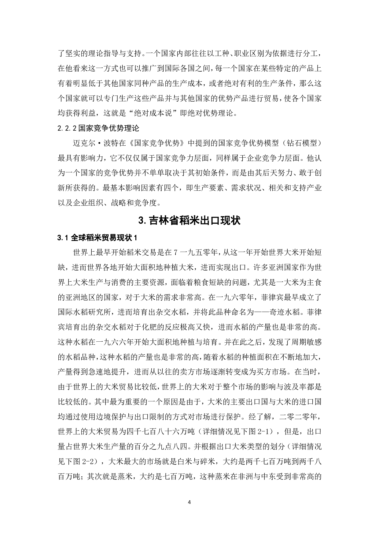 吉林省稻米出口竞争力研究-18429字.pdf 第9页