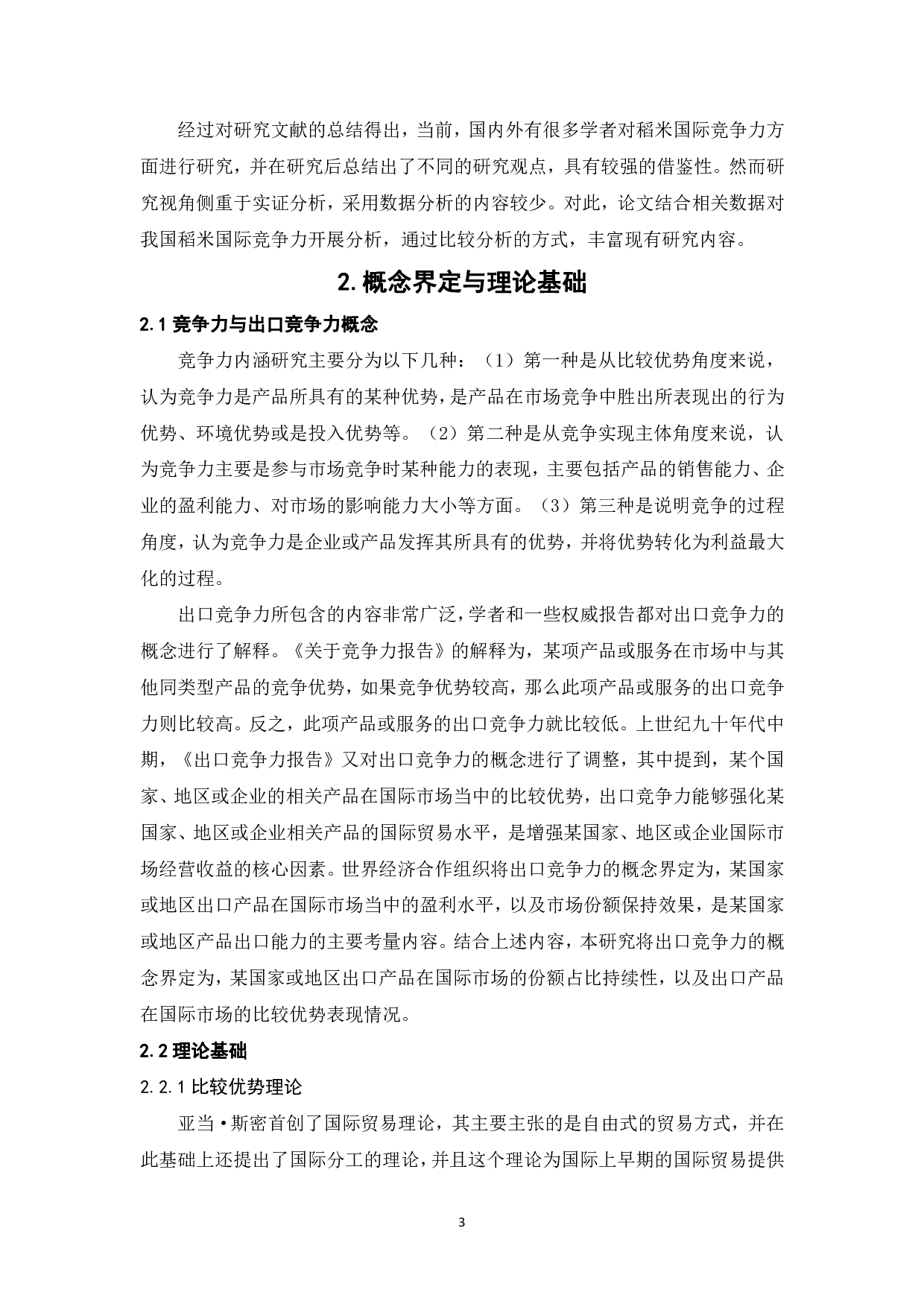 吉林省稻米出口竞争力研究-18429字.pdf 第8页