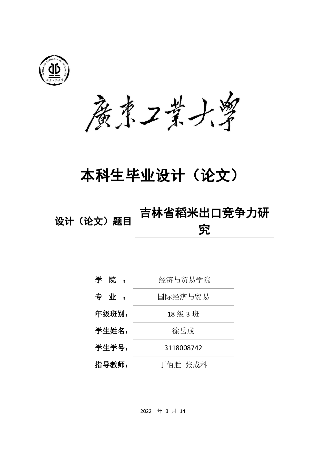 吉林省稻米出口竞争力研究-18429字.pdf 第1页