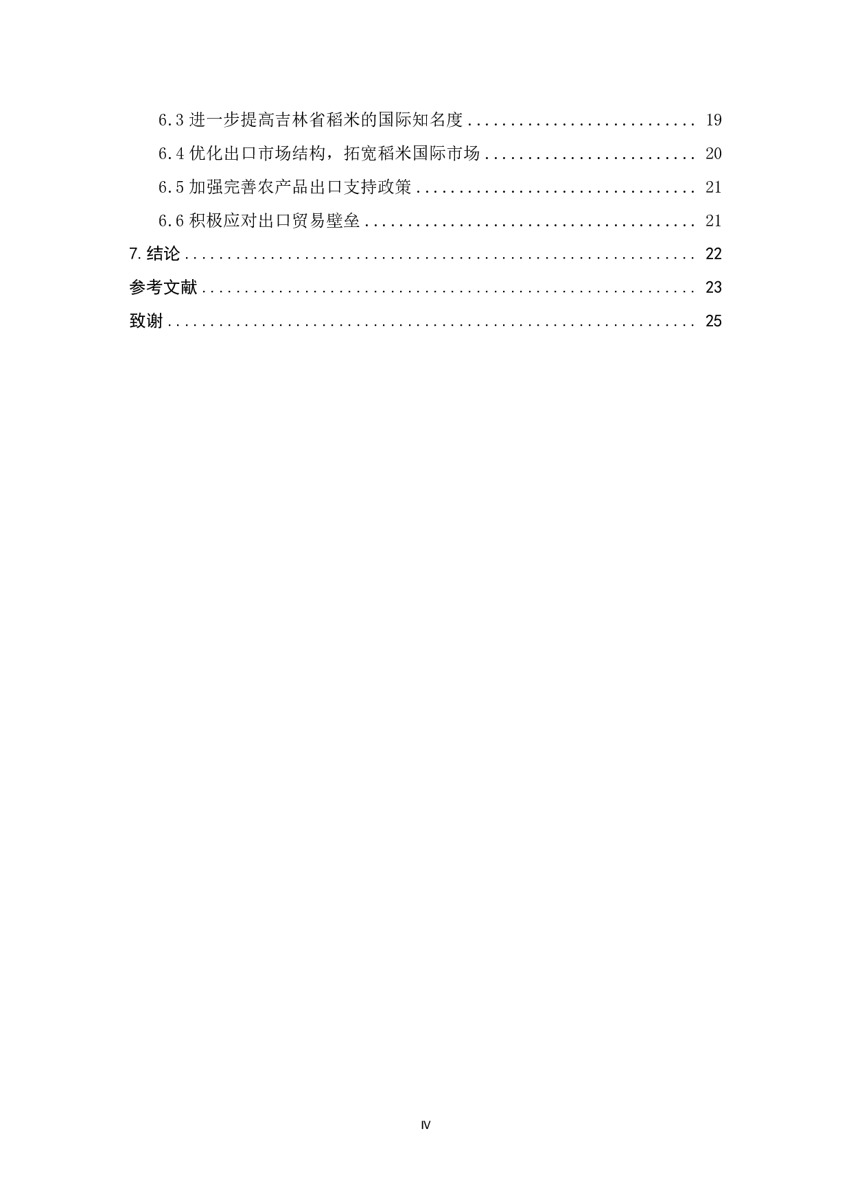 吉林省稻米出口竞争力研究-18429字.pdf 第5页