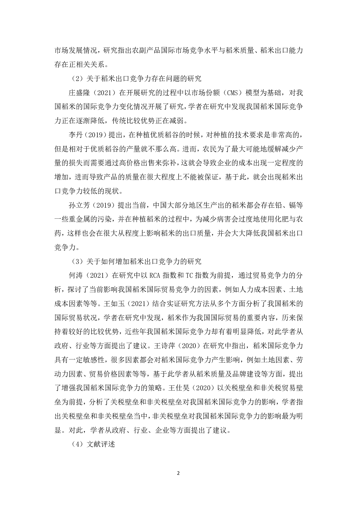 吉林省稻米出口竞争力研究-18429字.pdf 第7页