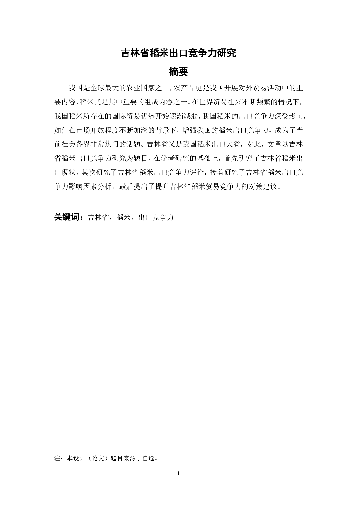 吉林省稻米出口竞争力研究-18429字.pdf 第2页