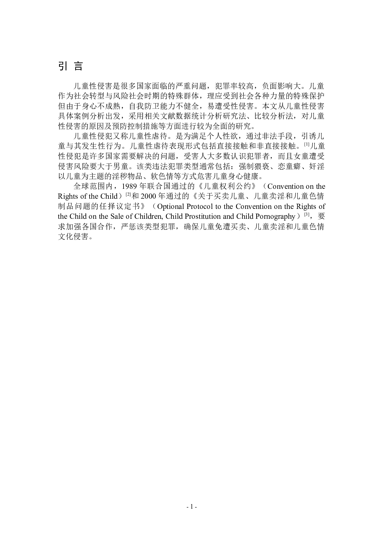 浅析儿童性侵害的影响与预防-7295字.docx 第4页