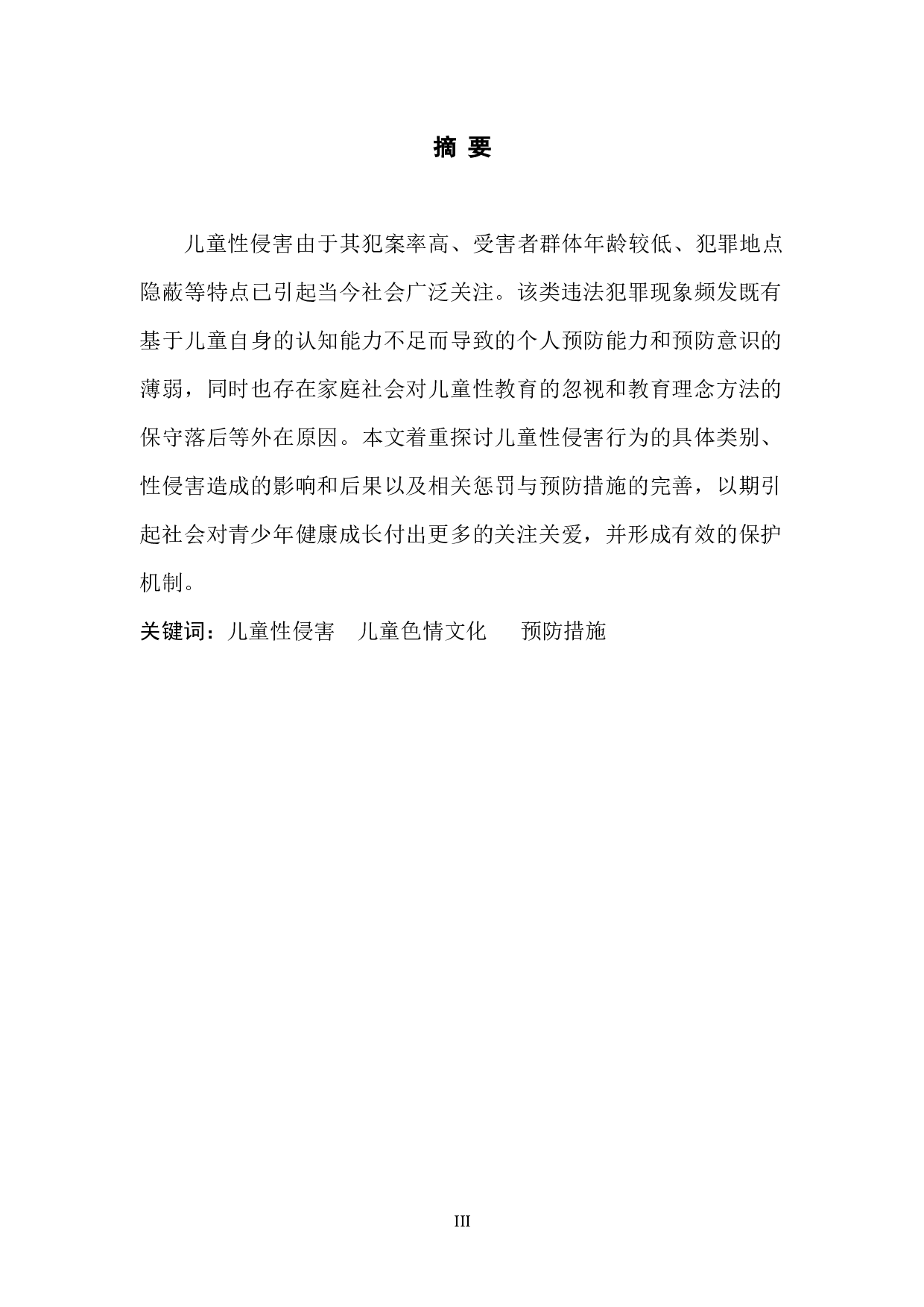 浅析儿童性侵害的影响与预防-7295字.docx 第2页