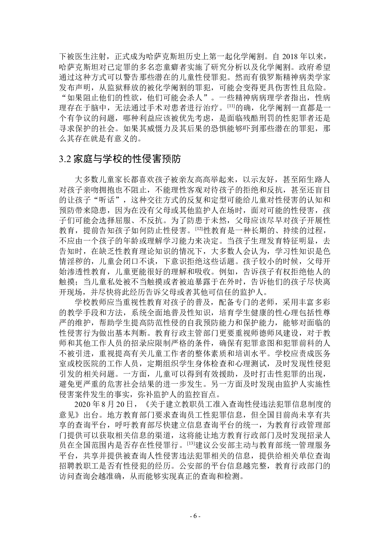 浅析儿童性侵害的影响与预防-7295字.docx 第9页