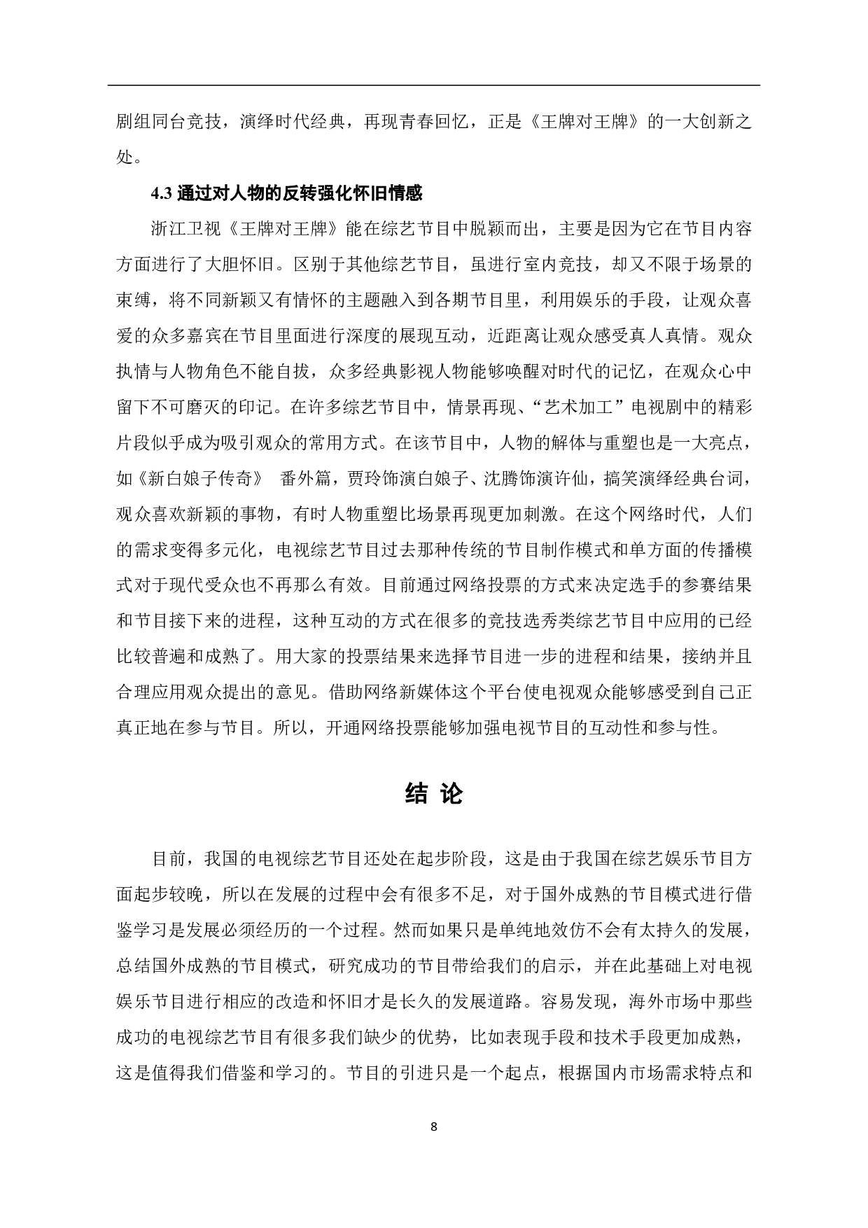 室内综艺《王牌对王牌》怀旧元素的应用-9055字.pdf 第9页